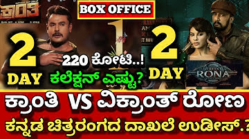 Kranthi 2 Day Collection Vs Vikranth rona Collection, Kranthi collection,#kranthi #darshan #dboss
