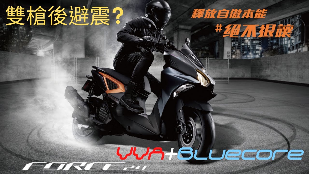 [機車輕鬆看] 安全系統給好給滿 Yamaha山葉 Force 2.0 ABS+TCS