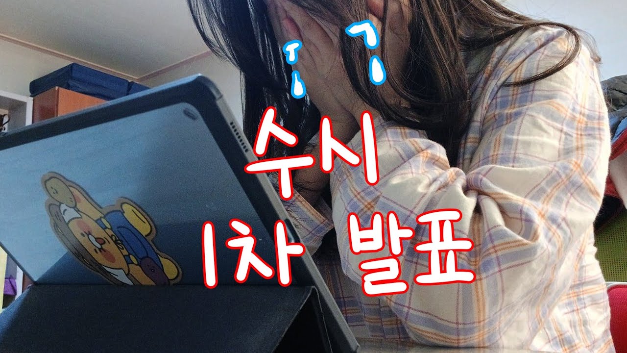 수능 후 수시 1차 발표난 고3