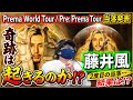 【当落】藤井風さんのライブ 【Prema World Tour / Pre: Prema Tour 】一般応募当落発表!!果たして結果はいかに!?