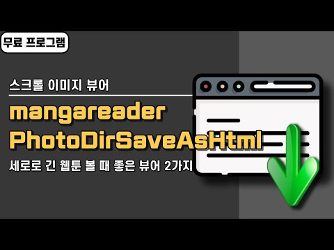 웹툰 볼때 편한 스크롤 이미지 뷰어 프로그램 2가지 Mangareader PhotoDirSaveAsHtml 