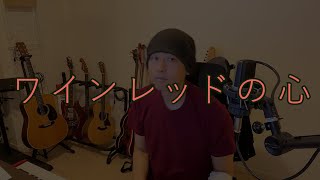 ワインレッドの心 cover by たろう16bit - YouTube