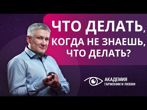 Что делать, когда не знаешь, что делать? Как выйти из тупика, когда непонятно, как жить дальше.