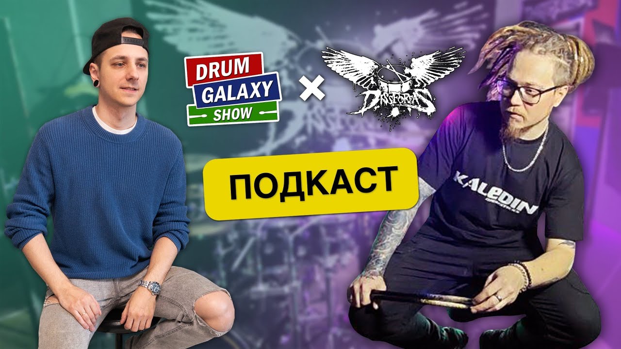 💥DissFoReas x DrumGalaxy Show | ПОДКАСТ💥