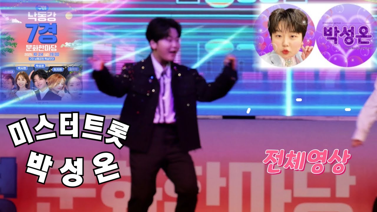 구미낙동강7경문화한마당 #박성온가수 #미스터트롯 #왕자님 #감성온누리 #공연 #트로트 #트롯 #행사 #kpop #콘서트 #발라드 #축제 #트로트가수
