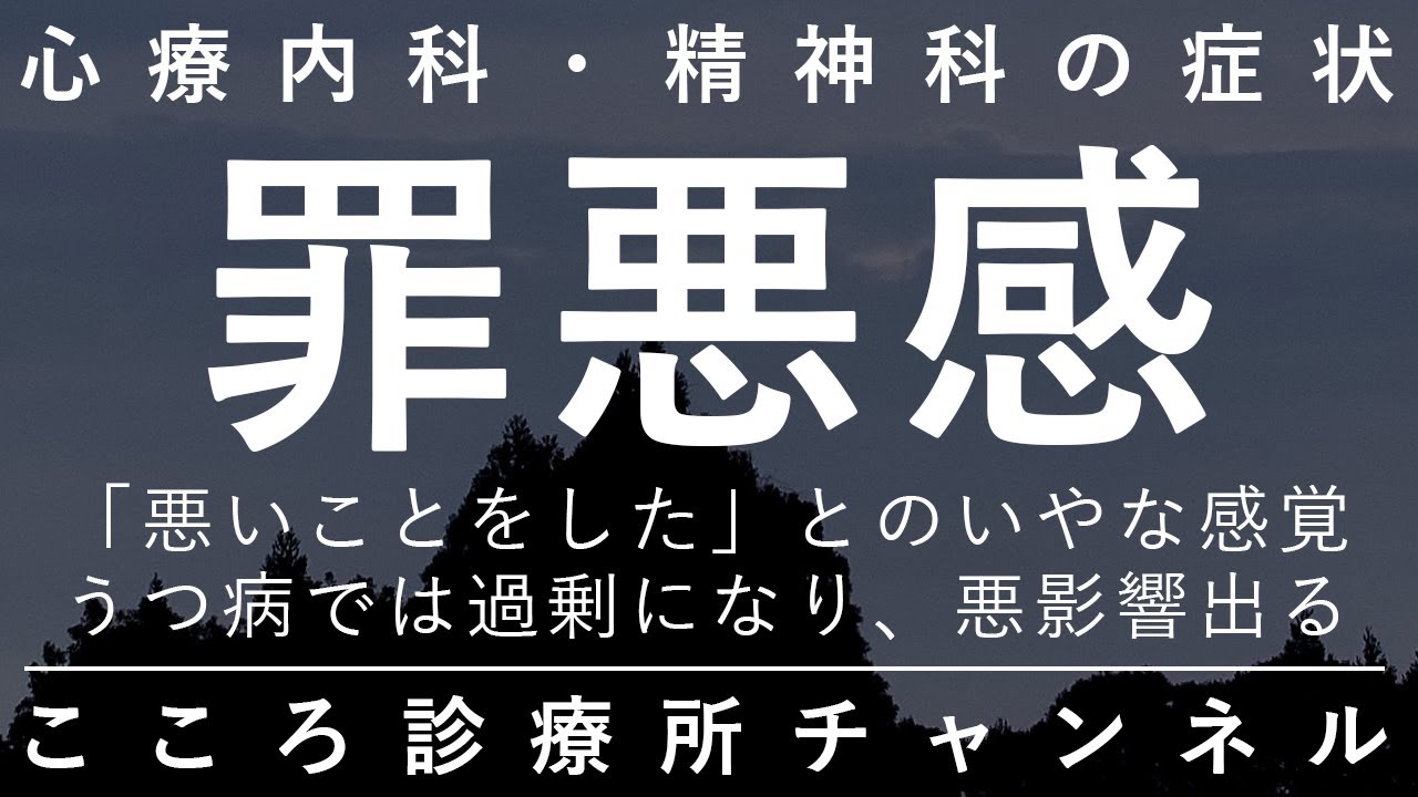 罪悪感【うつ病で代表的。過度になると悪影響強い。精神科医が6分でまとめ】