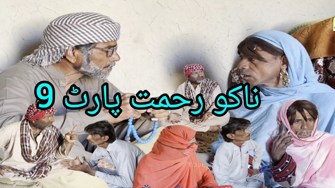 Белуджская комедия и фильм «Фанни» l Нако Рахмат Часть 9 l Тоджил Назарабад