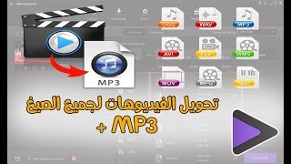 أفضل برنامج لتحويل جميع صيغ الفيديو+ تحويل الفيديو الى MP3 مجاناَ  || wondershare  Video Converter screenshot 4