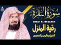 سورة البقرة (كاملة) للشيخ عبد الرحمن السديس لحفظ وتحصين المنزل وجلب البركة تلاوة رائعة Sourah Baqara