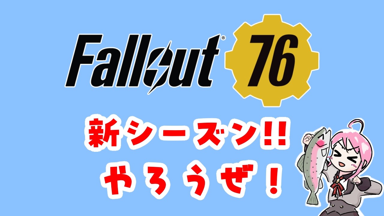 🎣ԅ( ˘ω˘ ԅ)フォールアウト76!やろうぜ! fallout76 ライブ 生放送 LIVE vtuber 2026.10.02
