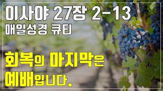 [Daily Bible QT] August 15 (Sat) | Isaiah 27:2–13 | Worship is the Final Step of Restoration
