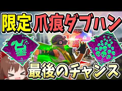 Apex Legends 取り逃すと二度と手に入らない ソロモード最後の爪痕ダブハンチャンス エーペックスレジェンズ ゆっくり実況 Part389日目 