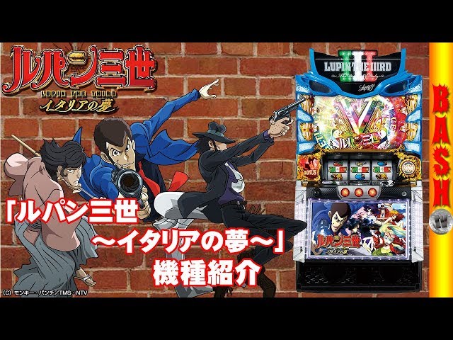 ルパン三世～イタリアの夢～】-最新台紹介動画- [BASHtv][パチスロ