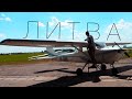 ПЕРВЫЙ РАЗ ЗА ШТУРВАЛОМ САМОЛЕТА! Жесткий базар в Литве. Cessna 152 / Ep.6