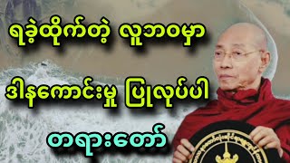 ပါခ်ဳပ္ဆရာေတာ္ ေဟာၾကားအပ္ေသာ ရခ့ဲထုိက္တ့ဲ လူဘဝမွာ ဒါနေကာင္းမႈ ျပဳလုပ္ပါ တရားေတာ္။