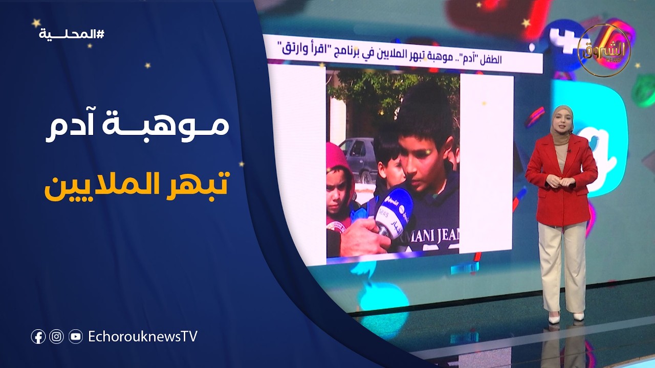 تراندينغ | الطفل 