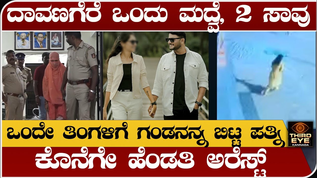 ದಾವಣಗೆರೆ ಒಂದು ಮದ್ವೆ, ಎರಡು ಸಾ.ವು- ಮದ್ವೆಯಾಗಿ ಒಂದೇ ತಿಂಗಳಿಗೆ ಗಂಡನಿಂದ ದೂರಾದ ಪತ್ನಿ ಆಗಿದ್ದೇನು- davangere