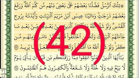 سوره البقرة رقم الصفحة 42 مجود بصوت القارئ الشيخ أيمن سويد حفظه الله