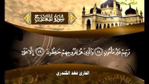 سورة المعارج( قناة الأترجة ) قراءة مؤثرة للشيخ فهد الكندري