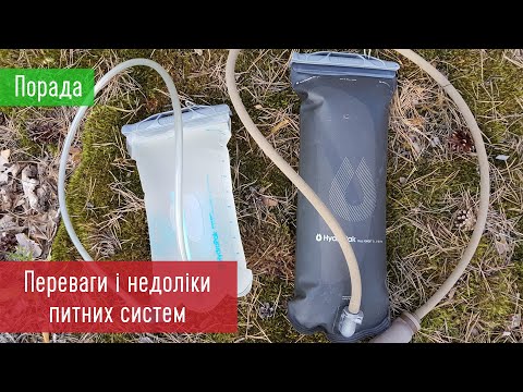 Переваги і недоліки питних систем (гідрапаків)