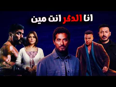 مراجعة و ملخص مسلسلات رمضان 2026 | هل نجحت الدراما الشعبية ؟!