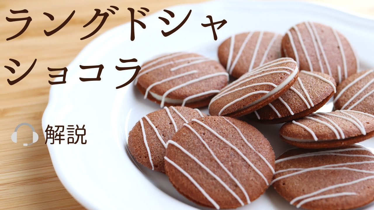 🎧解説付 卵白消費！【ラングドシャ･ショコラ】【langue de chat chocolate】の作り方/パティシエが教えるお菓子作り！