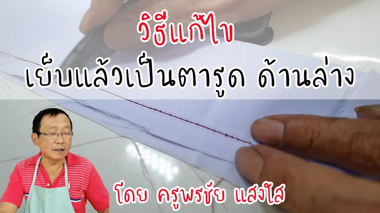 วิธีแก้ไข เมื่อเย็บแล้วด้ายล่างรูด ไม่สวยงาม