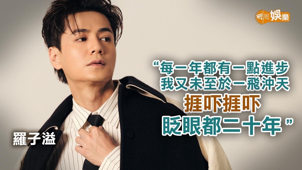 由低做起每年有點進步 羅子溢：頒獎禮後洗牌再來過｜封面故事