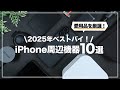2025年ベストバイ！実際に使って良かったiPhone周辺機器&ガジェット10選