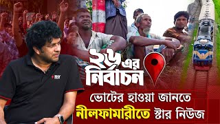 নীলফামারী-১ আসনে ভোটের লড়াইয়ে বৈচিত্র্য | ২৬ এর নির্বাচন | Election 2026 | Nilphamari | Star News screenshot 3
