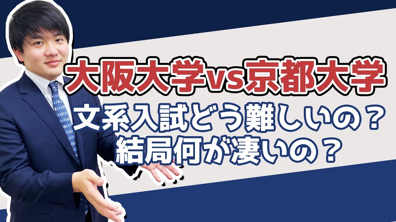Osaka University vs. Kyoto University] A look at the liberal arts 