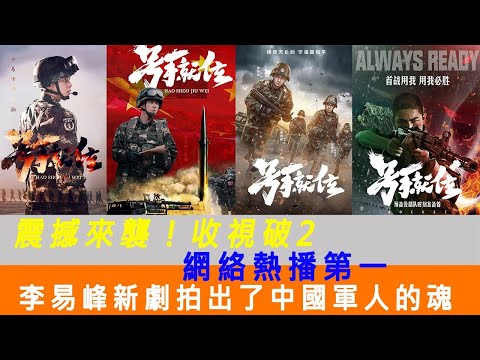 震撼來襲！【號手就位】收視破2，網絡熱播第一！李易峰這部新劇拍出了中國軍人的魂！水晶娛樂