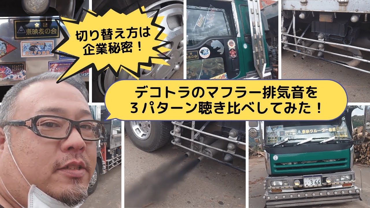 レトロなデコトラのマフラー音聴き比べ 切替方法は企業秘密です