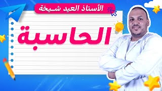 الحاسبة