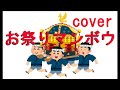 お祭りマンボウ（美空ひばり）　cover　唄：jun