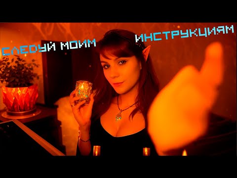 АСМР Следуй Моим Указаниям 💎 Ролевая игра, Шепот, Эльфийка, Субтитры, ASMR
