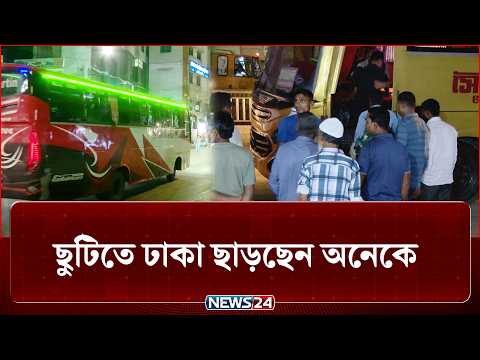 টানা ৫ দিনের ছুটিতে ঢাকা ছাড়ছেন অনেকে | Holiday | Durga Puja | NEWS24