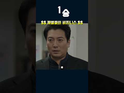 재벌들의 비지니스 #1승