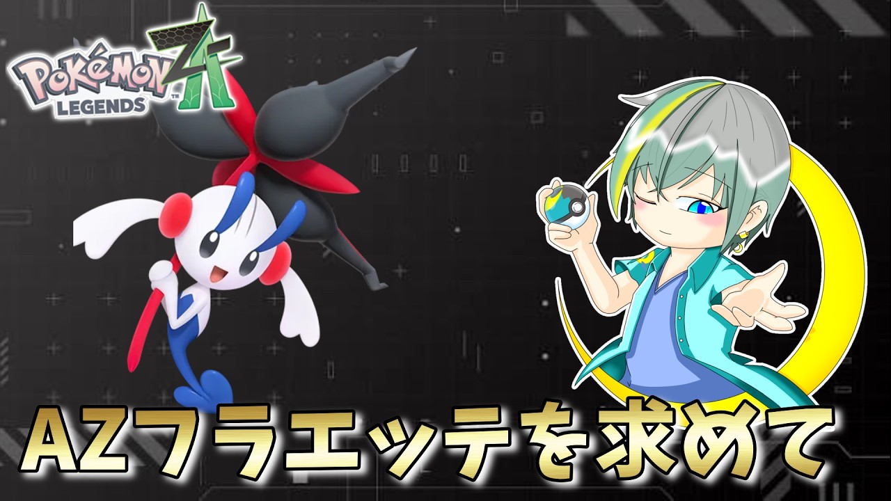 🌙2匹目のAZフラエッテ捕まえにいくよ　#ポケチャン #ポケモンZA