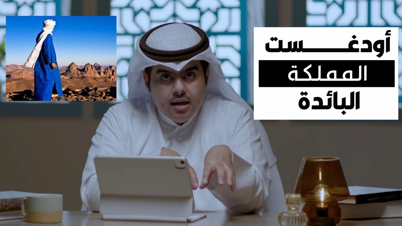 الحلقة 11 |  مملكة اودغست البائدة | برنامج حكايا منسية | د . جاسم الجزاع