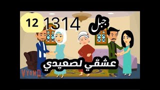 عشقي لصعيدي من 12الي14