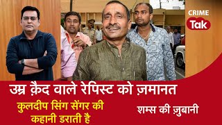 Download Lagu EP 2144: उम्र क़ैद वाले रेपिस्ट को ज़मानत, कुलदीप सिंह सेंगर की कहानी डराती है | CRIME TAK MP3