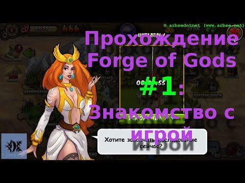 Прохождение Forge of Gods #1: Знакомство с игрой