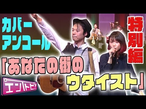 【エントピ！特別編】ウタイストLIVE カバー＆アンコール /登録1,000人達成記念動画
