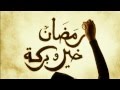 رمضان خير وبركة مبارك عليكم الشهر من أسرة دو mp3