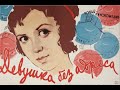 УШЕДШИЕ АКТЁРЫ ИЗ ФИЛЬМА ДЕВУШКА БЕЗ АДРЕСА "1957"