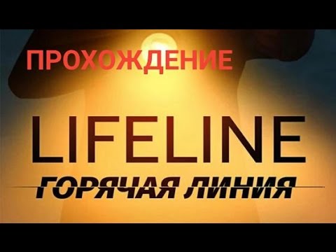 Прохождение Lifeline Crisis Line Горячая Линия для iOS и Android