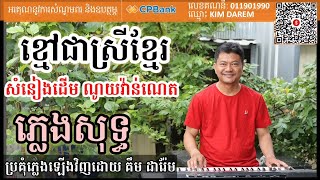 ខ្មៅជាស្រីខ្មែរ ភ្លេងសុទ្ធ