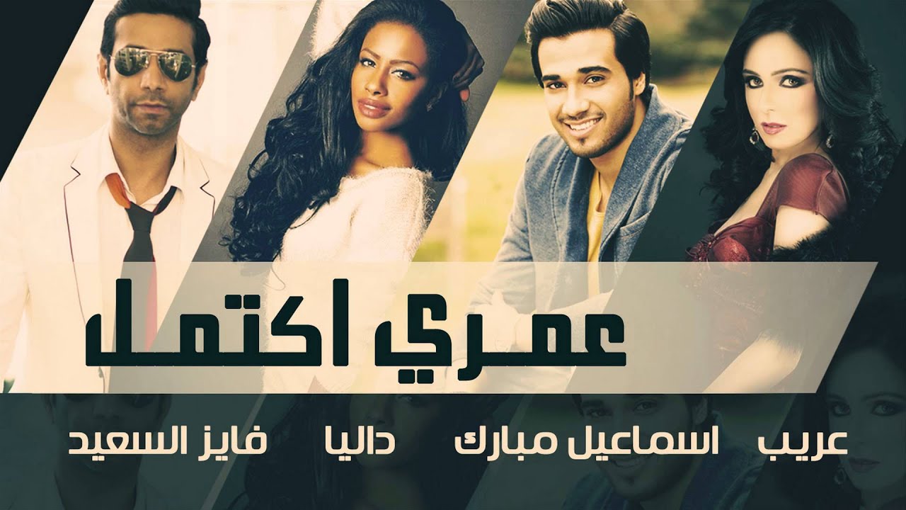 Guarda إسماعيل مبارك - فايز السعيد - عريب - داليا - عمري أكتمل (النسخة الأصلية) | 2015 su YouTube Guarda إسماعيل مبارك - فايز السعيد - عريب - داليا - عمري أكتمل (النسخة الأصلية) | 2015 su YouTube