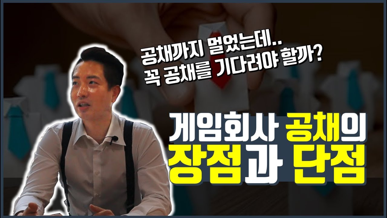 Update New 게임회사 공개채용(공채)와 수시채용